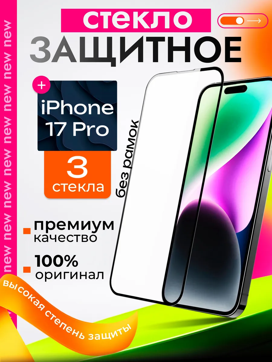 Защитное стекло премиум 9Н для iPhone 17 Pro