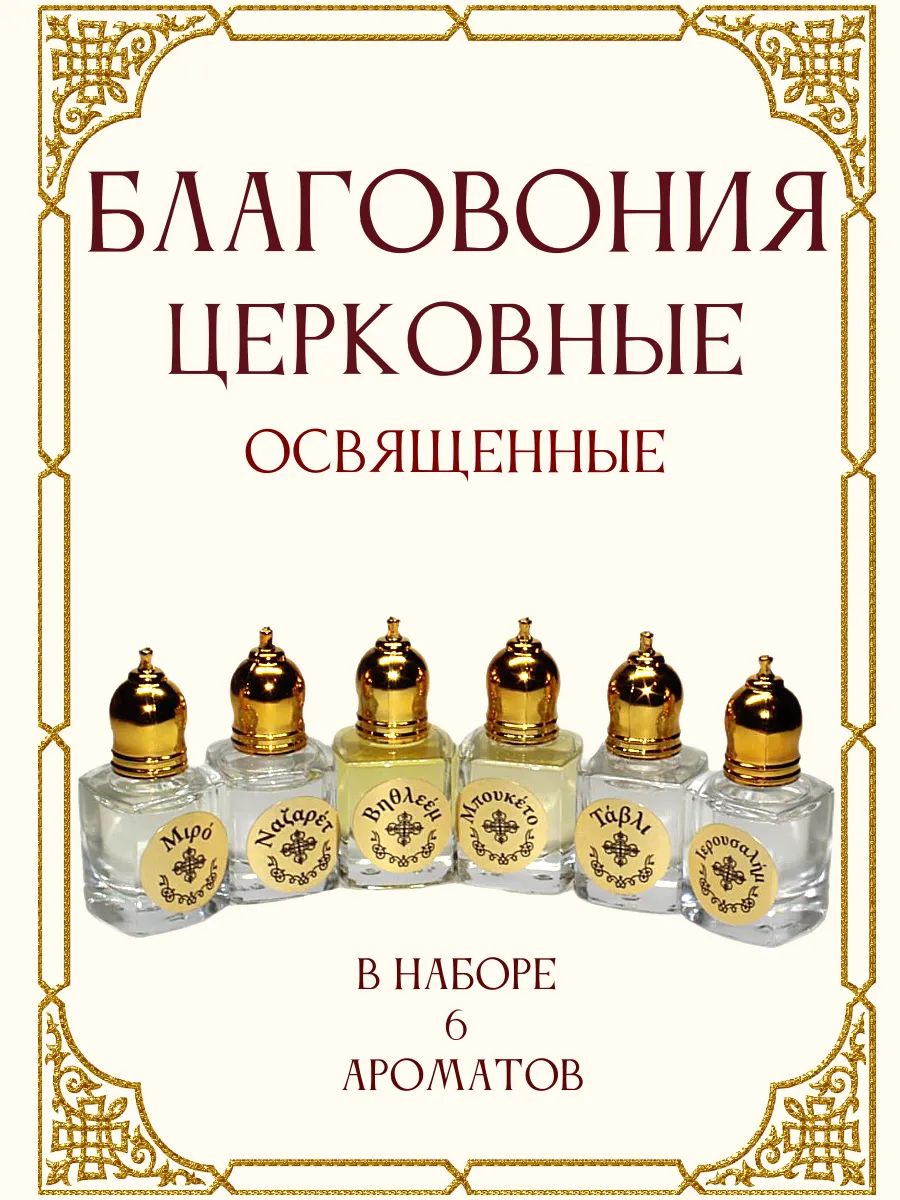 Благовоние церковное. Масло освященное набор 6 шт (№1)