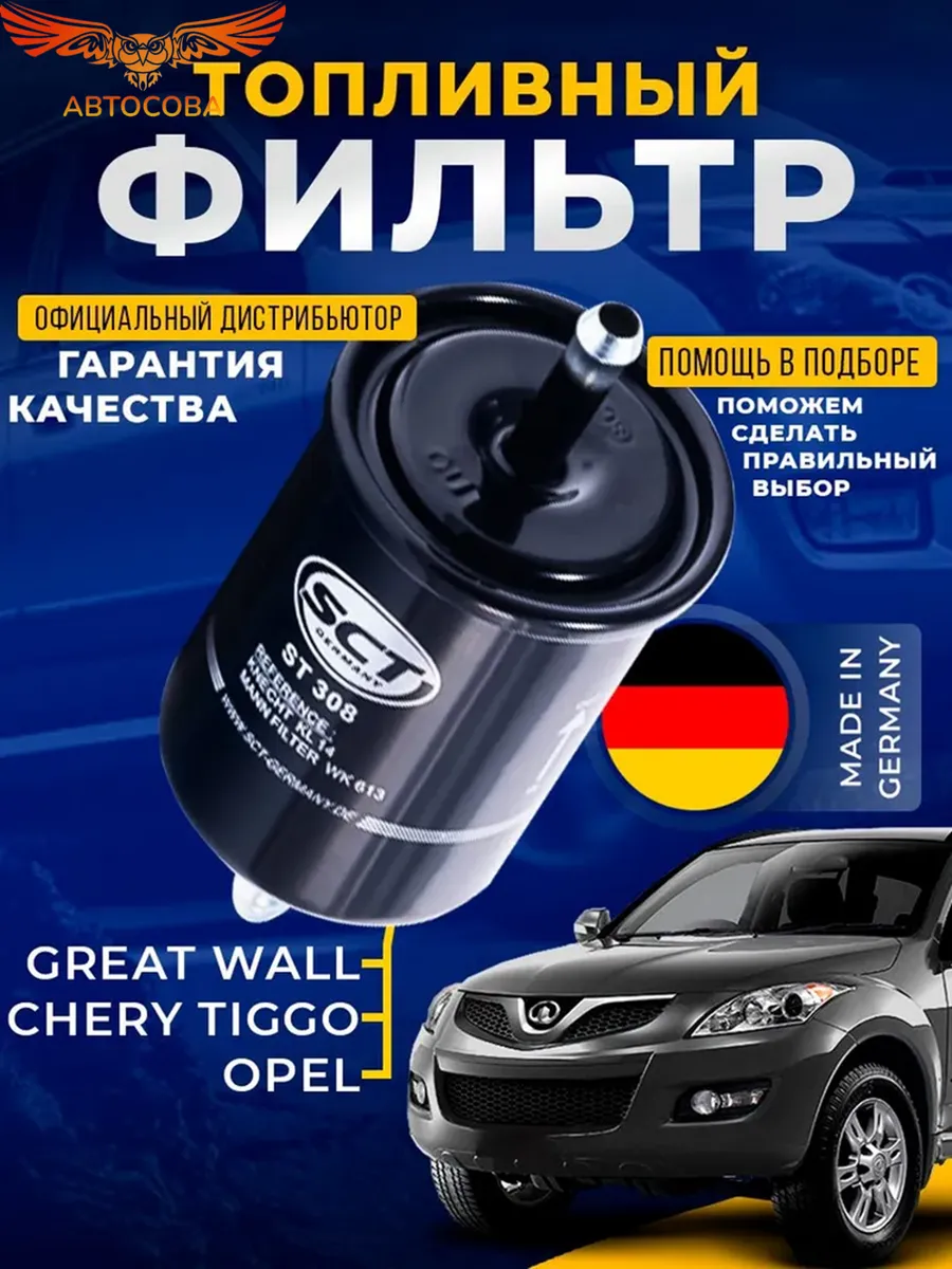 Топливный фильтр GREAT WALL HOVER H5 2 4 CHERY TIGGO 1 6-2 4