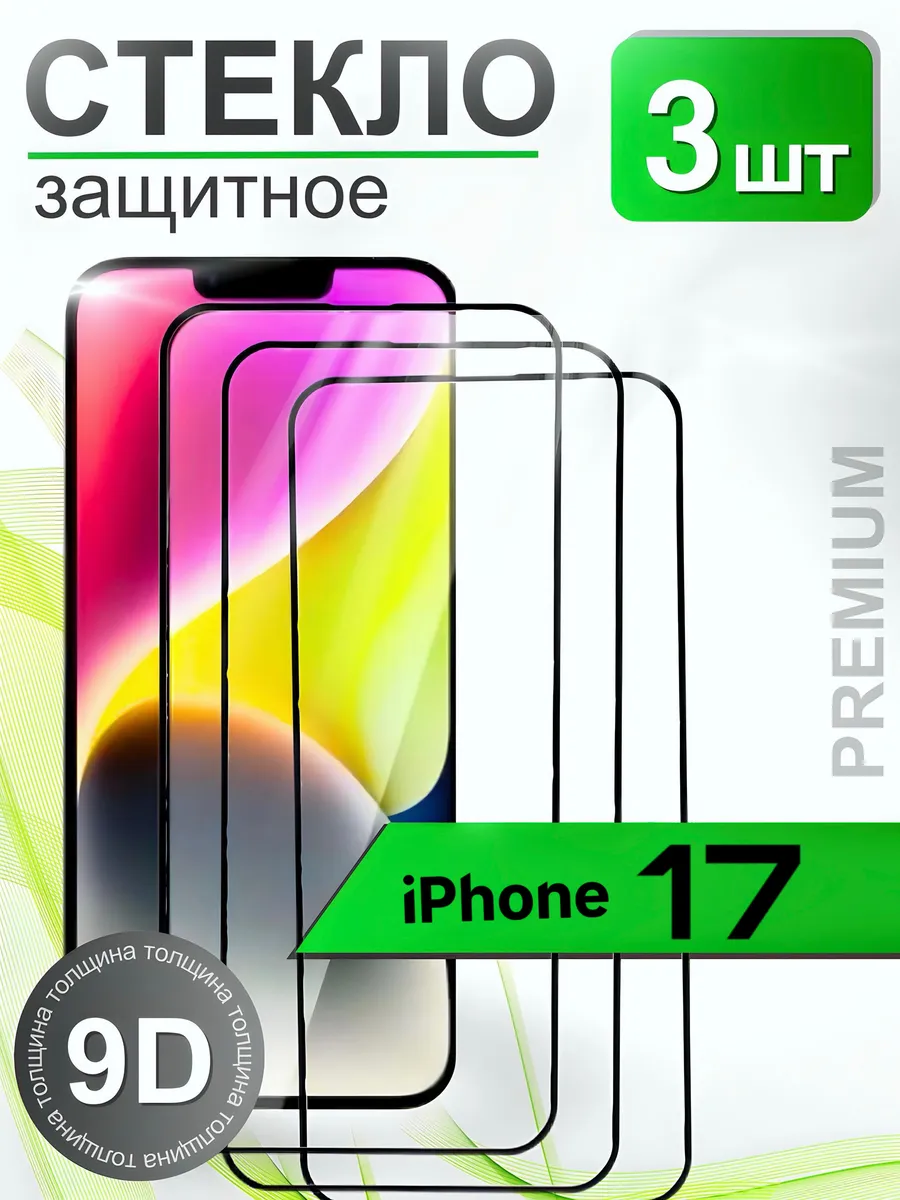 Защитное стекло премиум 9Н для iPhone 17
