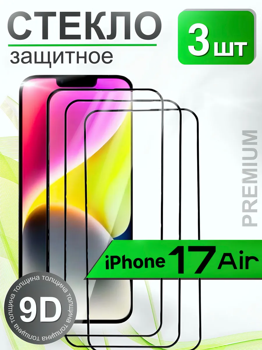 Защитное стекло премиум 9Н для iPhone 17 Air