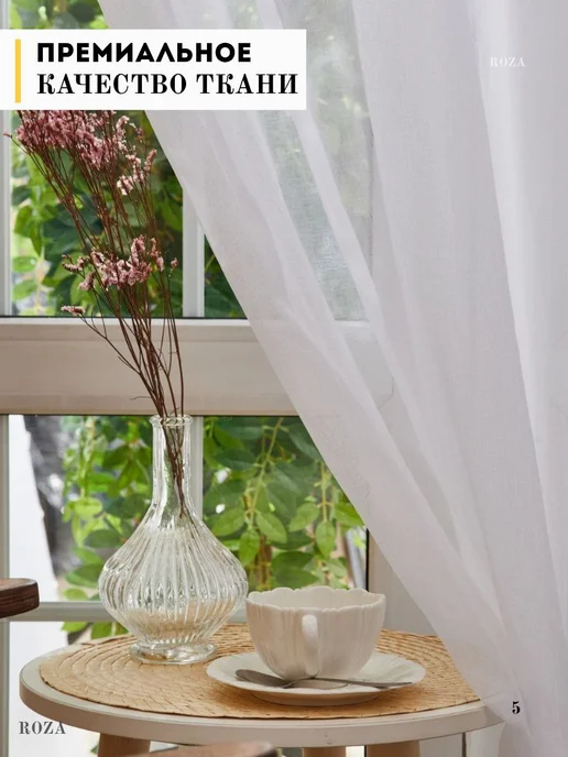 Roza Home Тюль под лен в гостиную спальню 200×250 готовый, 200x250, фото 5