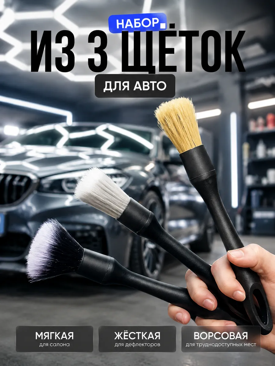 Набор кистей для детейлинга автомобиля, 3 штуки