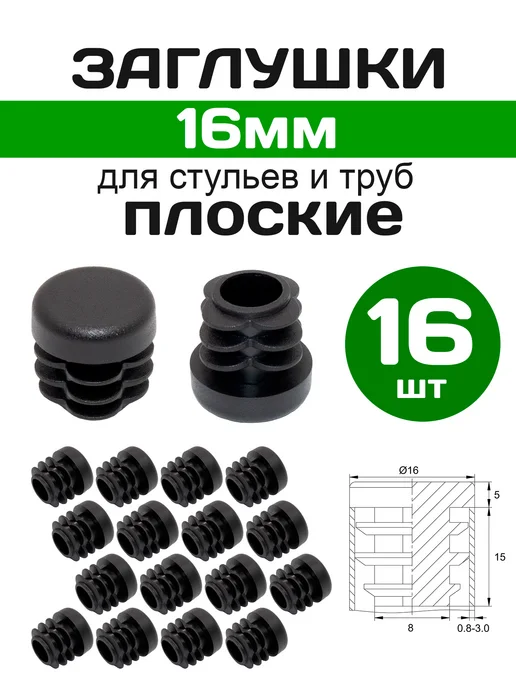 Заглушки для стульев и труб круглые 16мм, плоские, 16шт, 16 шт