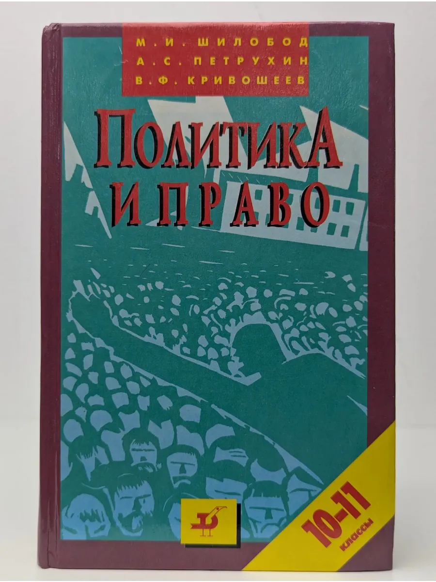 Политика и право: 10-11 классы