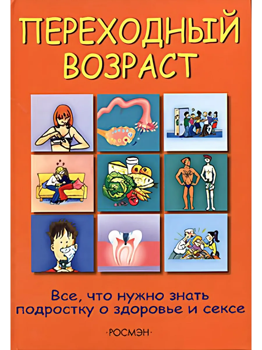 Книги Про Секс Для Подростков Книги Про Секс Для Подростков