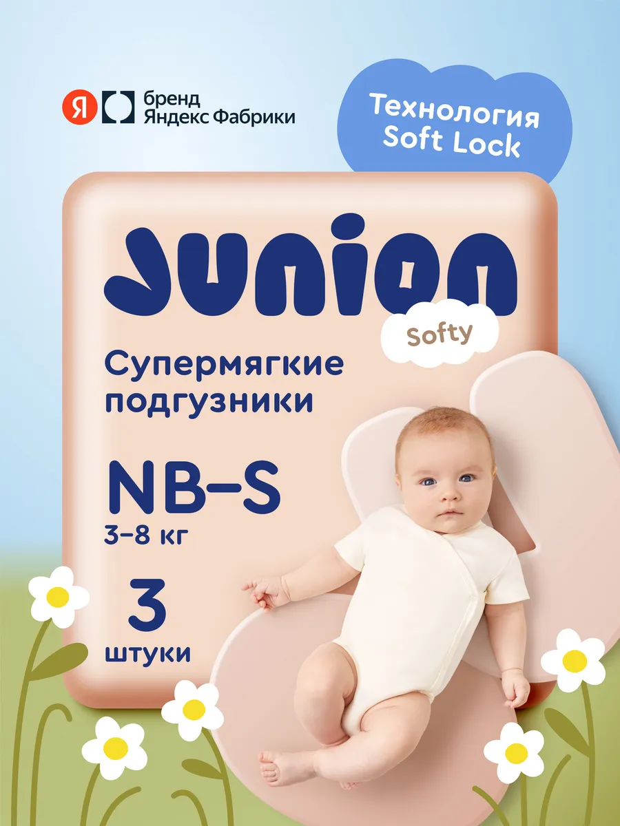 Подгузники Softy Newborn-S (3-8 кг), 3 шт.