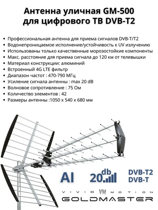 GoldMaster Антенна GM‑500 для DVB‑T2, уличная, усиление 20дБ, вариант, фото 2