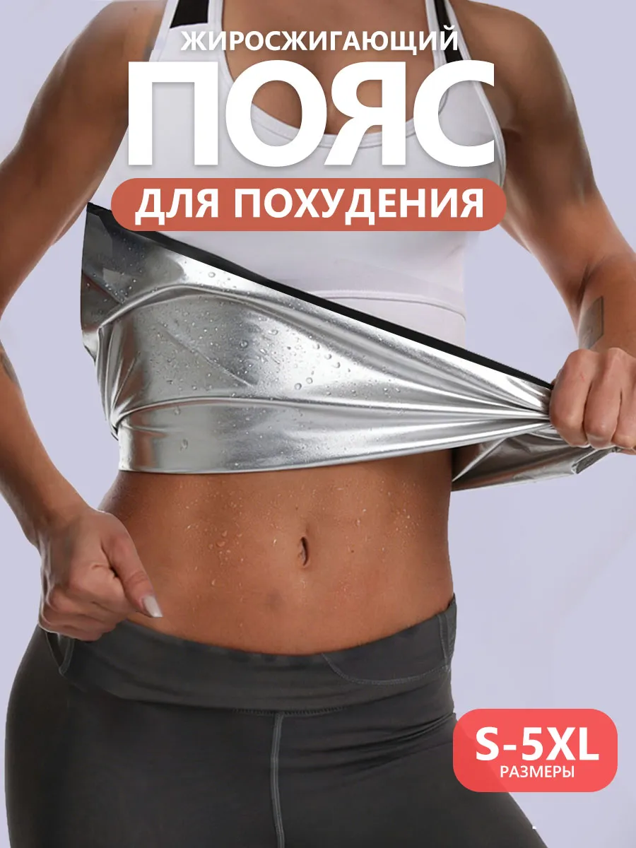 Пояс для похудения для живота с эффектом сауны