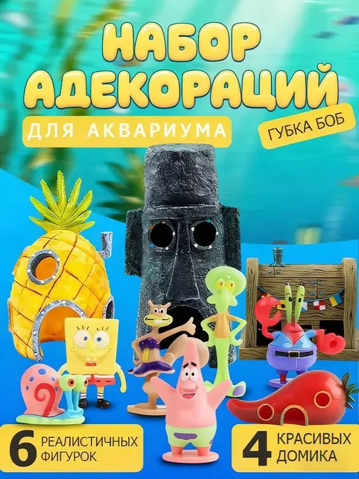 Набор персонажей Губка Боб Декорации для аквариума, вариант