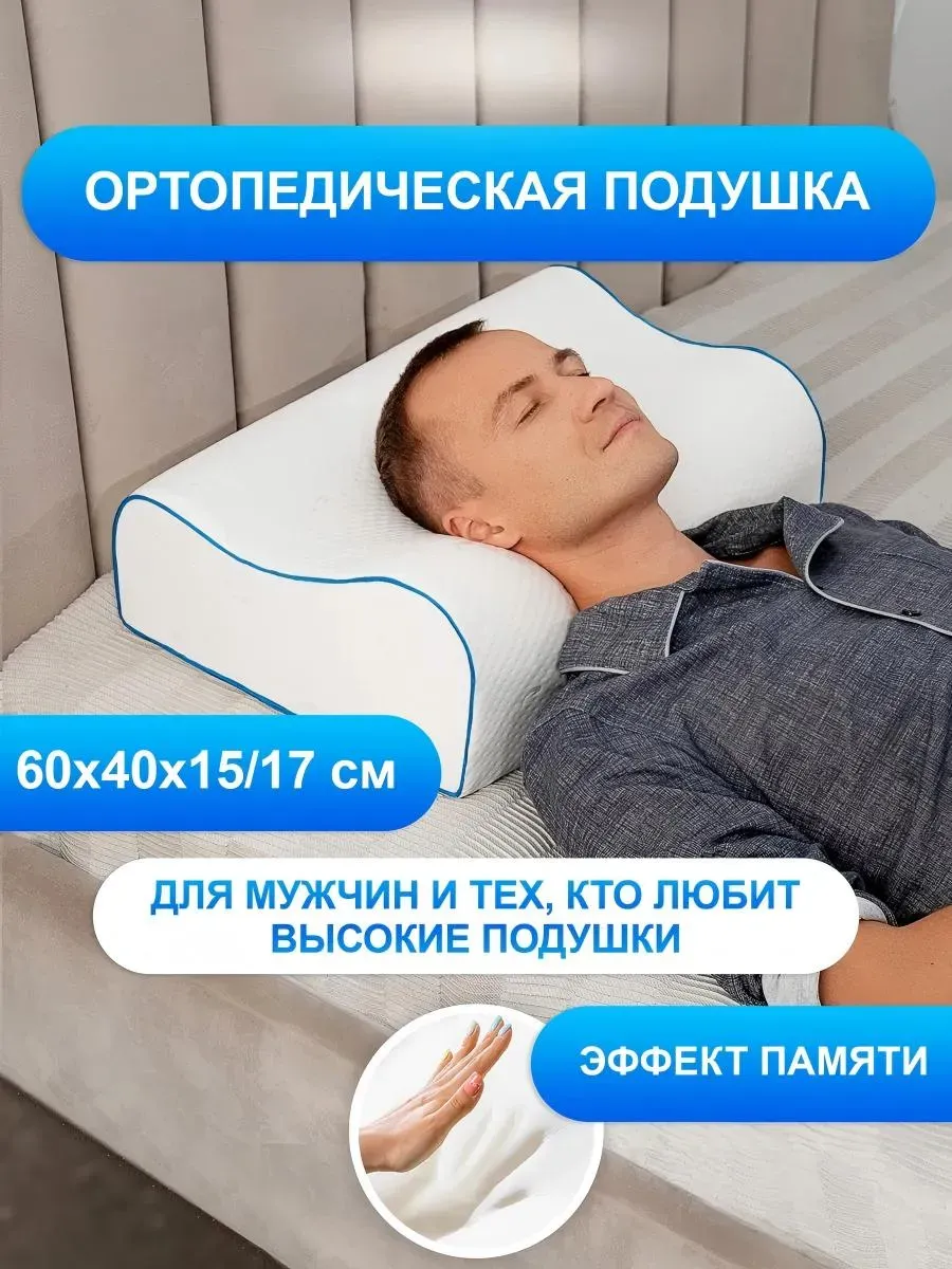 Подушка ортопедическая с эффектом памяти