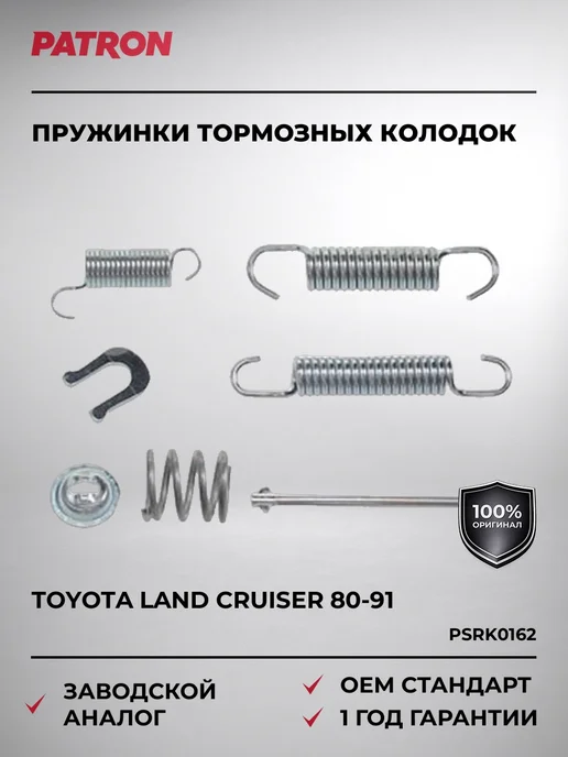 PATRON Пружинки тормозных колодок TOYOTA LAND CRUISER 80-91, вариант