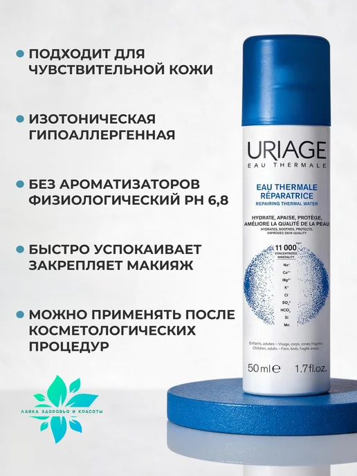 URIAGE Термальная увлажняющая вода для любого типа кожи, 50мл х 2шт, 50 мл, 2 шт, фото 2