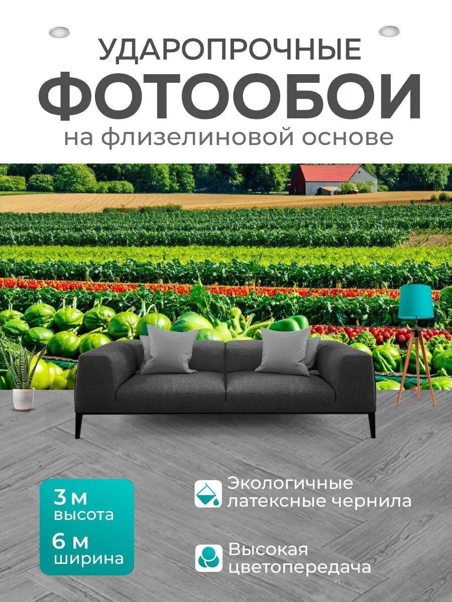 Фотообои "С пейзажами домашнего фермерства и свежих." 6x3м