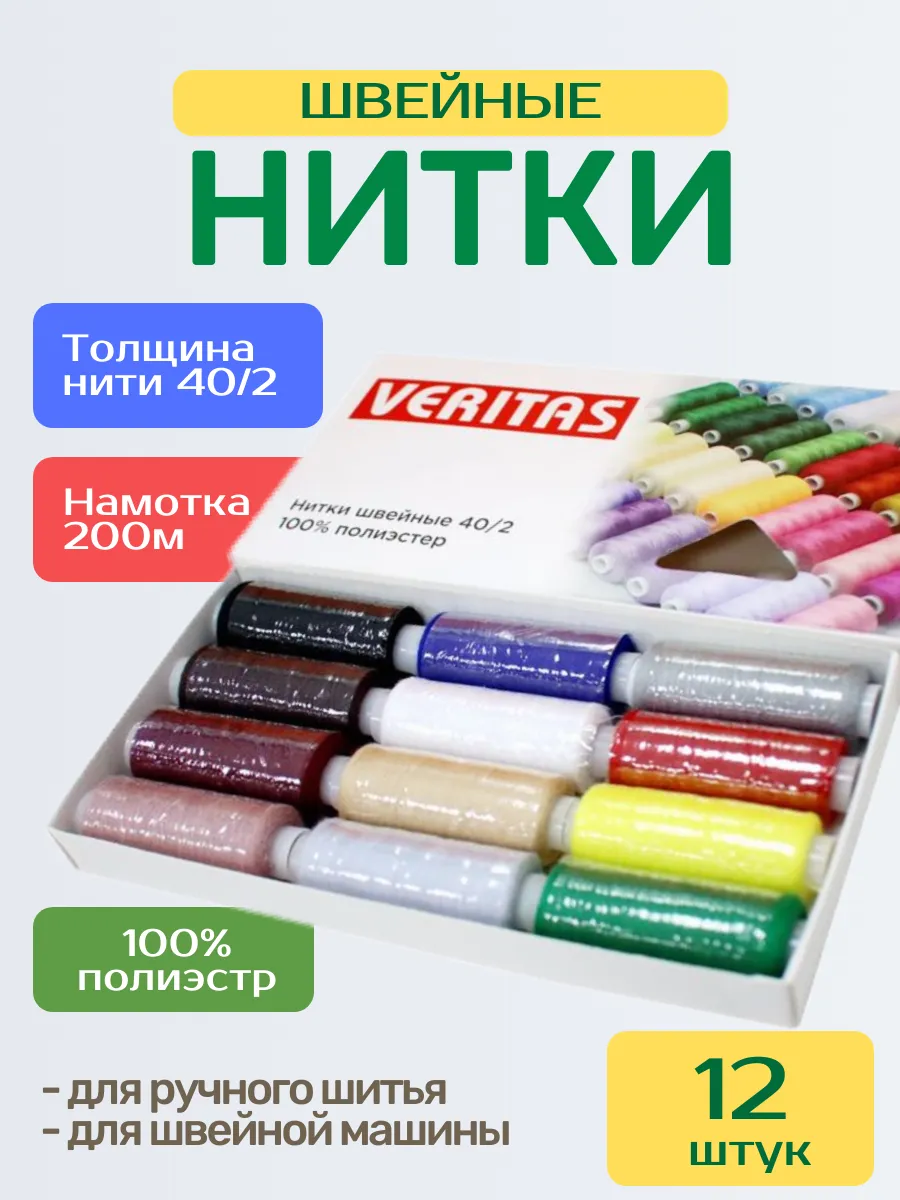 Нитки для шитья набор 12шт.