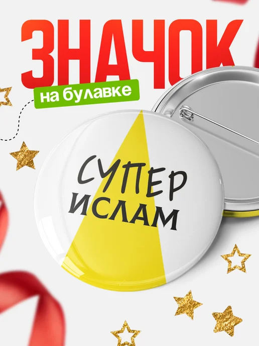 КлассныеШтучки Круглый значок Супер Ислам, белый