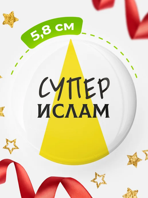 КлассныеШтучки Круглый значок Супер Ислам, белый, фото 2