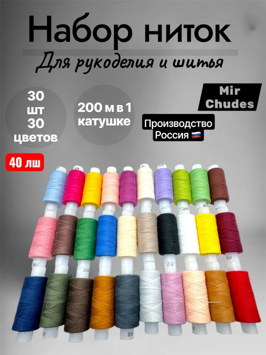 Нитки набор 30 шт для шитья и рукоделия