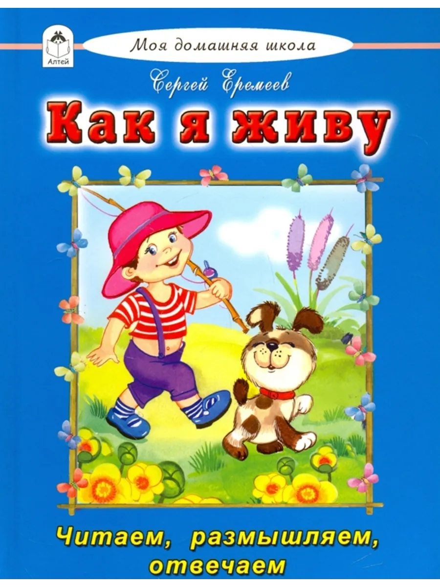 Как я живу. Читаем, размышляем, отвечаем