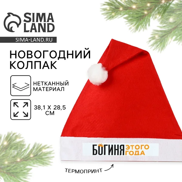 Колпак новогодний "Новый год: Богиня этого года" 28 см
