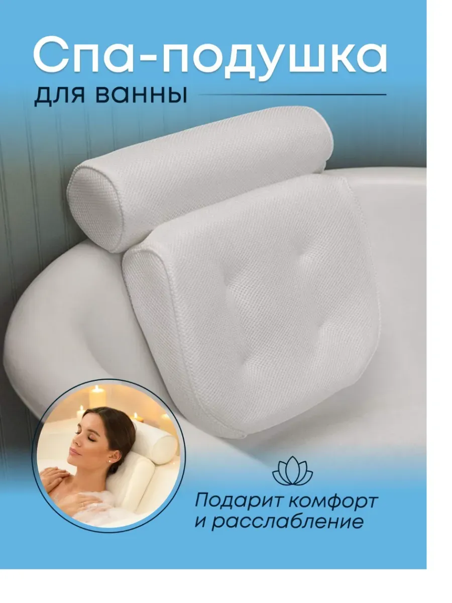 Подушка для ванны под голову