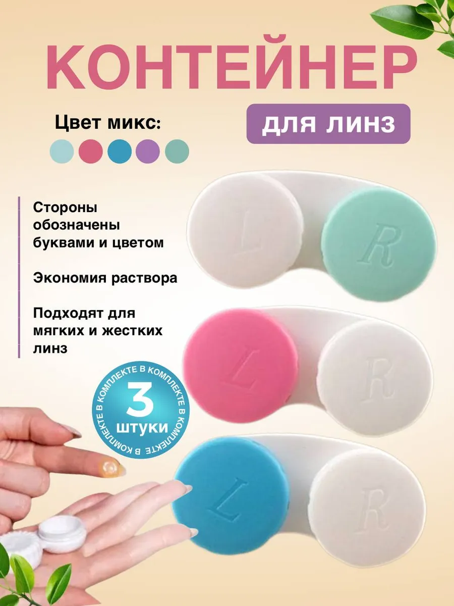 Контейнер для линз набор 3 шт