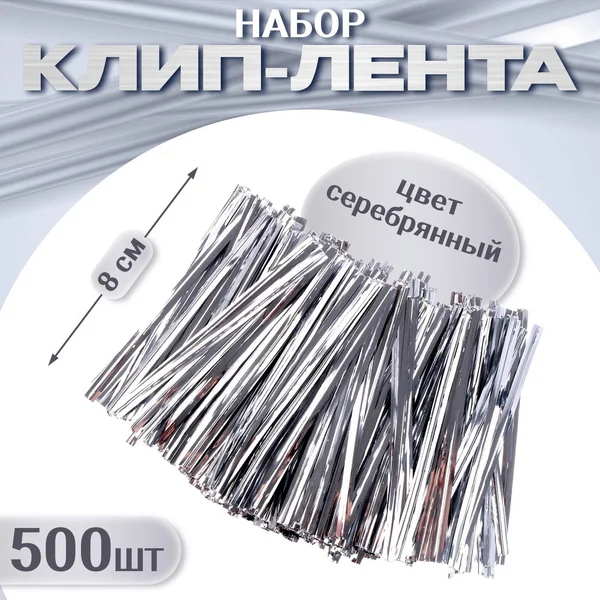 Клип-лента набор 500 штук