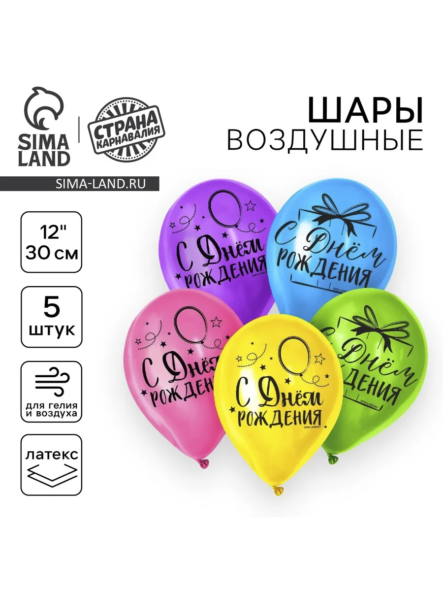Шар латексный 12" "С Днём Рождения", яркий праздник, 5 шт.