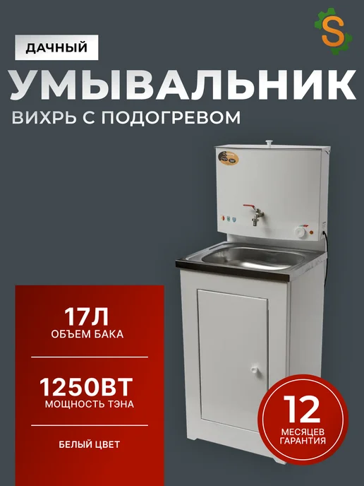 Умывальник дачный с тумбой с подогревом
