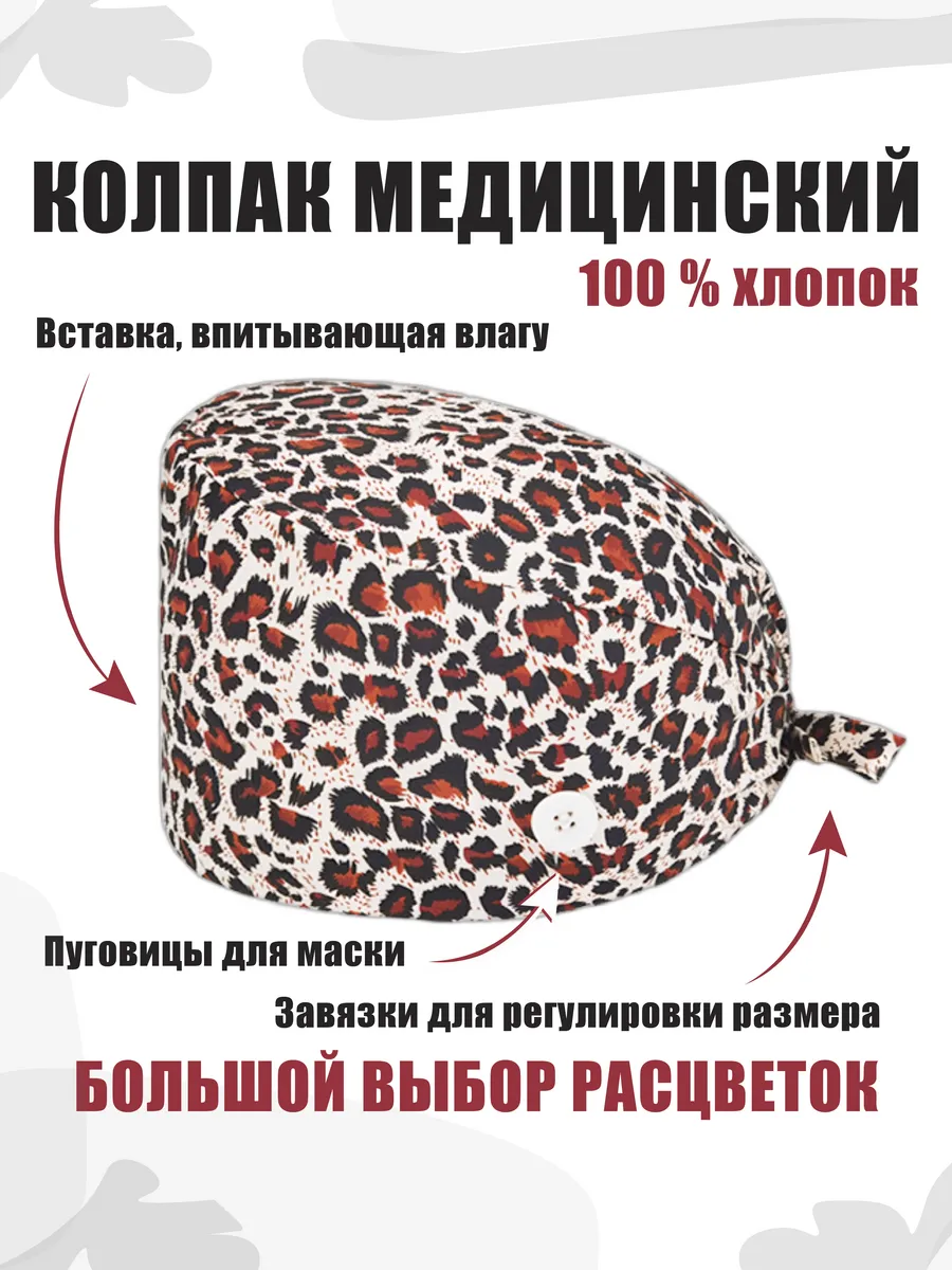 Колпак медицинский из хлопка с завязками и пуговицами