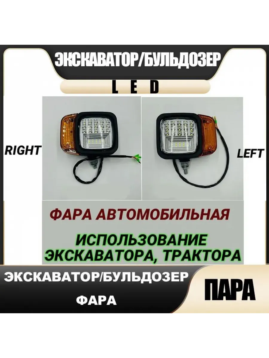 Фара автомобильная, Светодиодная, 2 шт