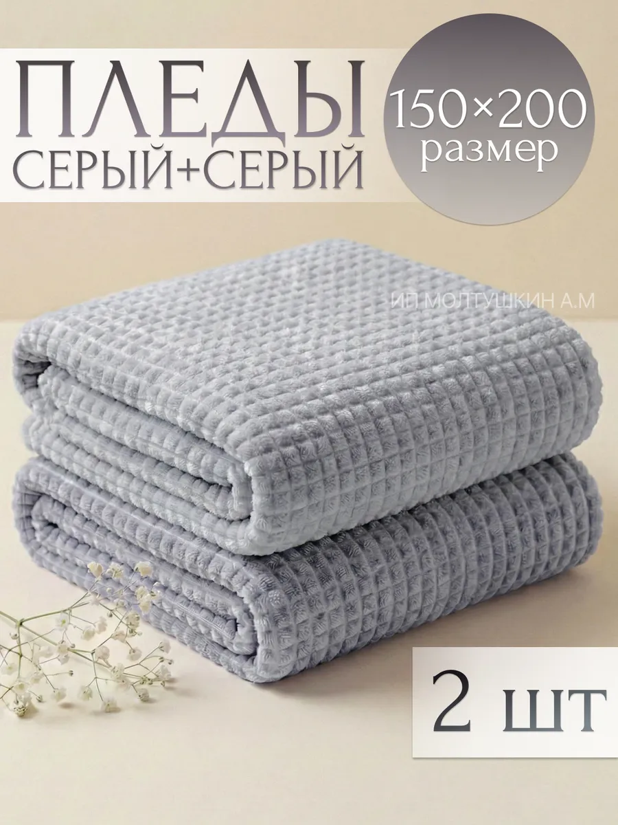 Плед 150х200 на диван и кровать