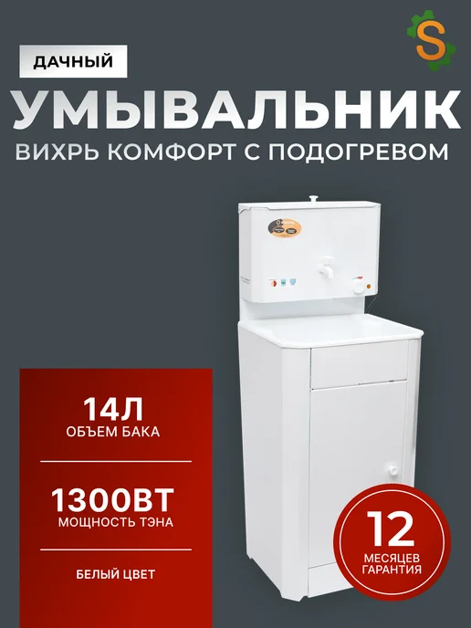 Умывальник дачный с тумбой с подогревом