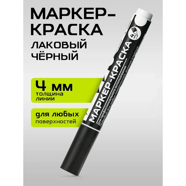 Маркер краска черный лаковый