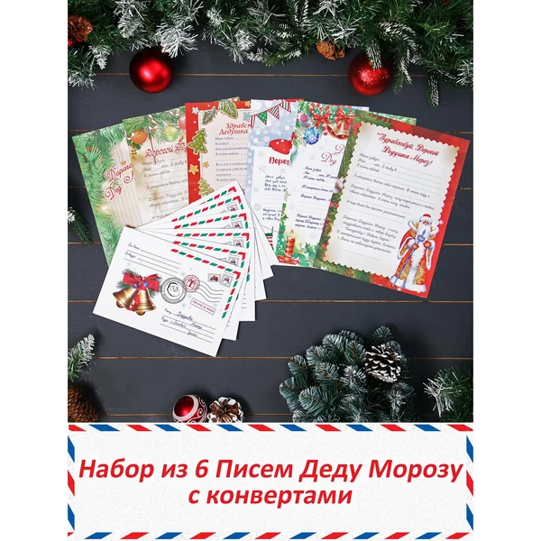 Письмо Деду Морозу “Новый год” А4 с конвертом 23×16 см