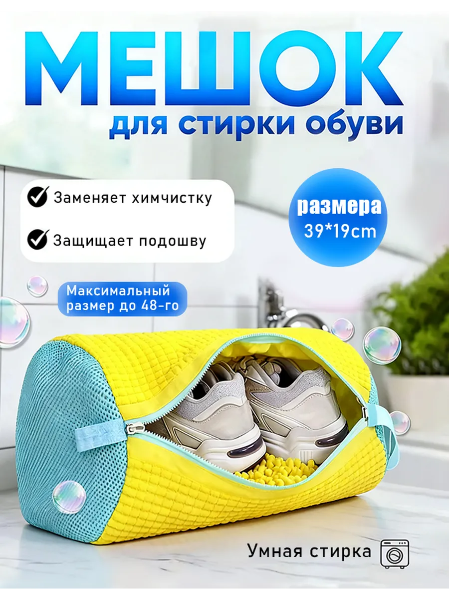 Мешок для стирки обуви Вмещает до 48 размера