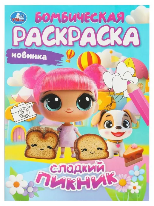 Умка Сладкий пикник + Парк развлечений. Комплект из 2 раскрасок, вариант, фото 2