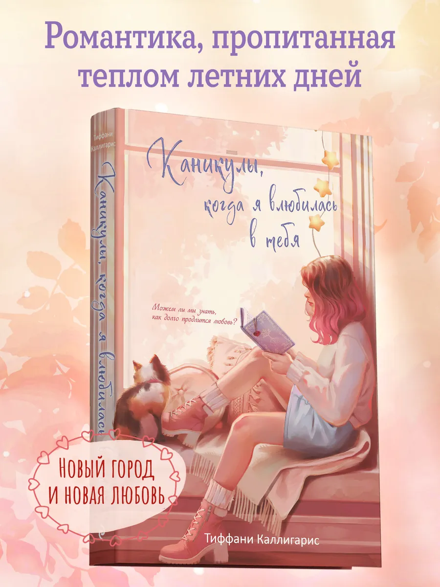 Каникулы, когда я влюбилась в тебя