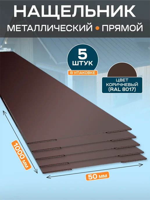 Стильные грядки Нащельник металлический 50х1000, 50x1000