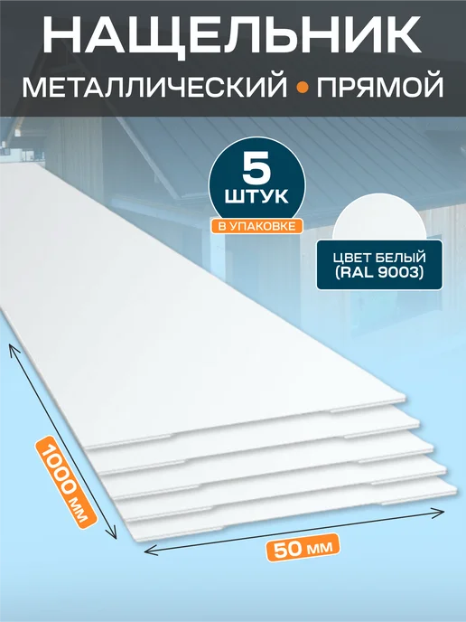 Стильные грядки Нащельник металлический 50х1000, 50x1000
