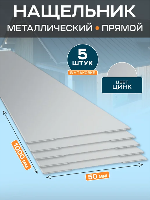 Стильные грядки Нащельник металлический 50х1000, 50x1000, 5 шт