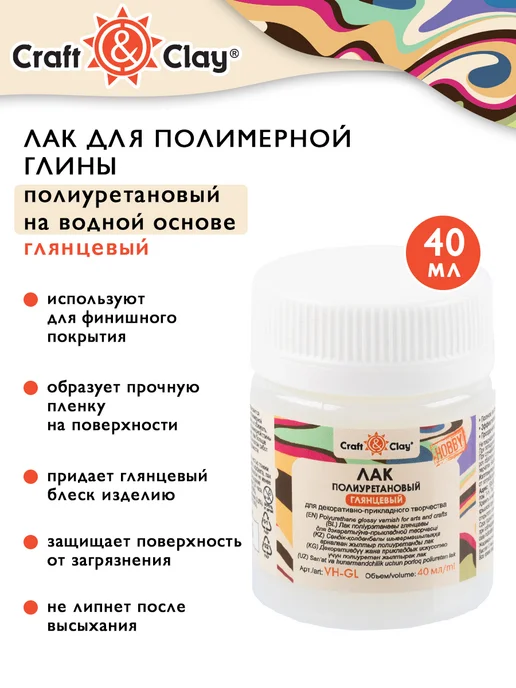 Craft&Clay Лак для полимерной глины, для поделок, глянцевый, 40 мл, 40 мл