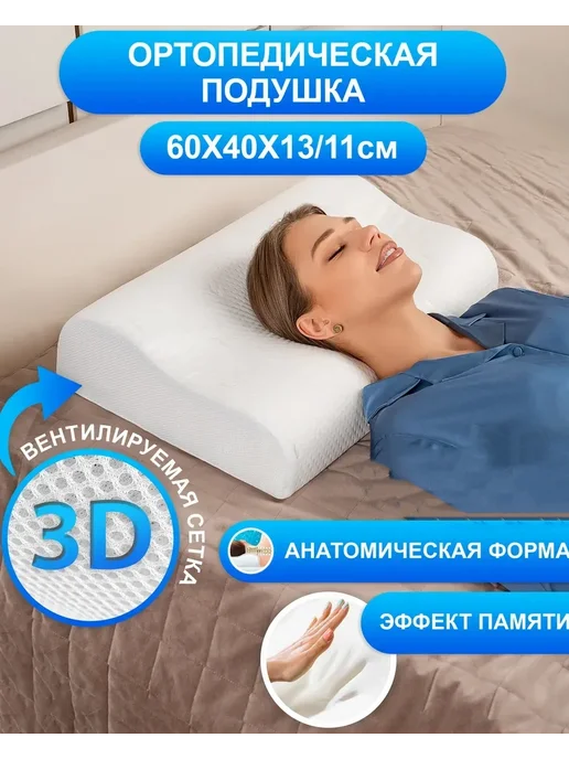 Подушка ортопедическая для сна, белый
