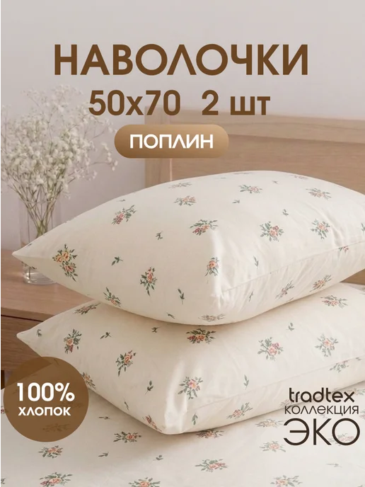 TRADTEX Наволочка 50х70 2 шт, 50x70, 2 шт