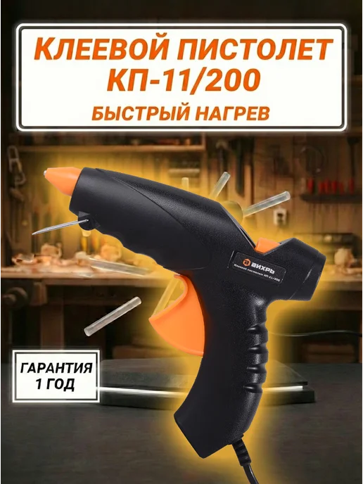 Клеевой пистолет со стержнями 11 мм КП-11/200