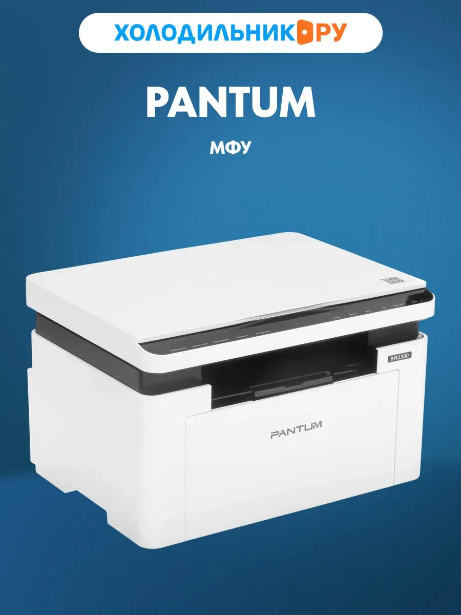 МФУ BM2300 монохромная печать, белый