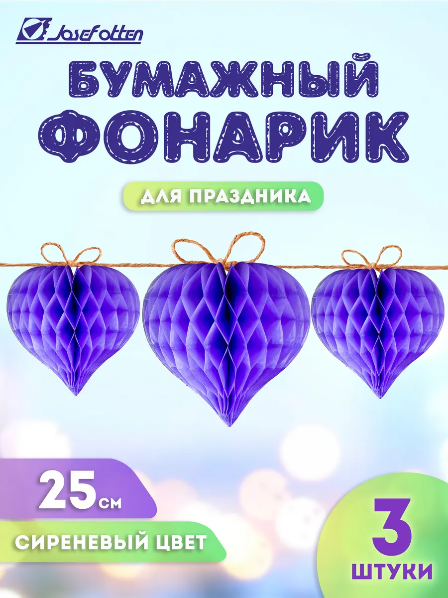 Фонарики бумажные Сердце 25см праздничное украшение 3 шт