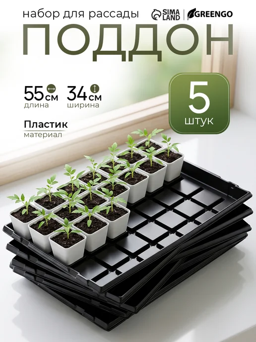 Greengo Поддон для рассады, набор 5 шт, 5 шт