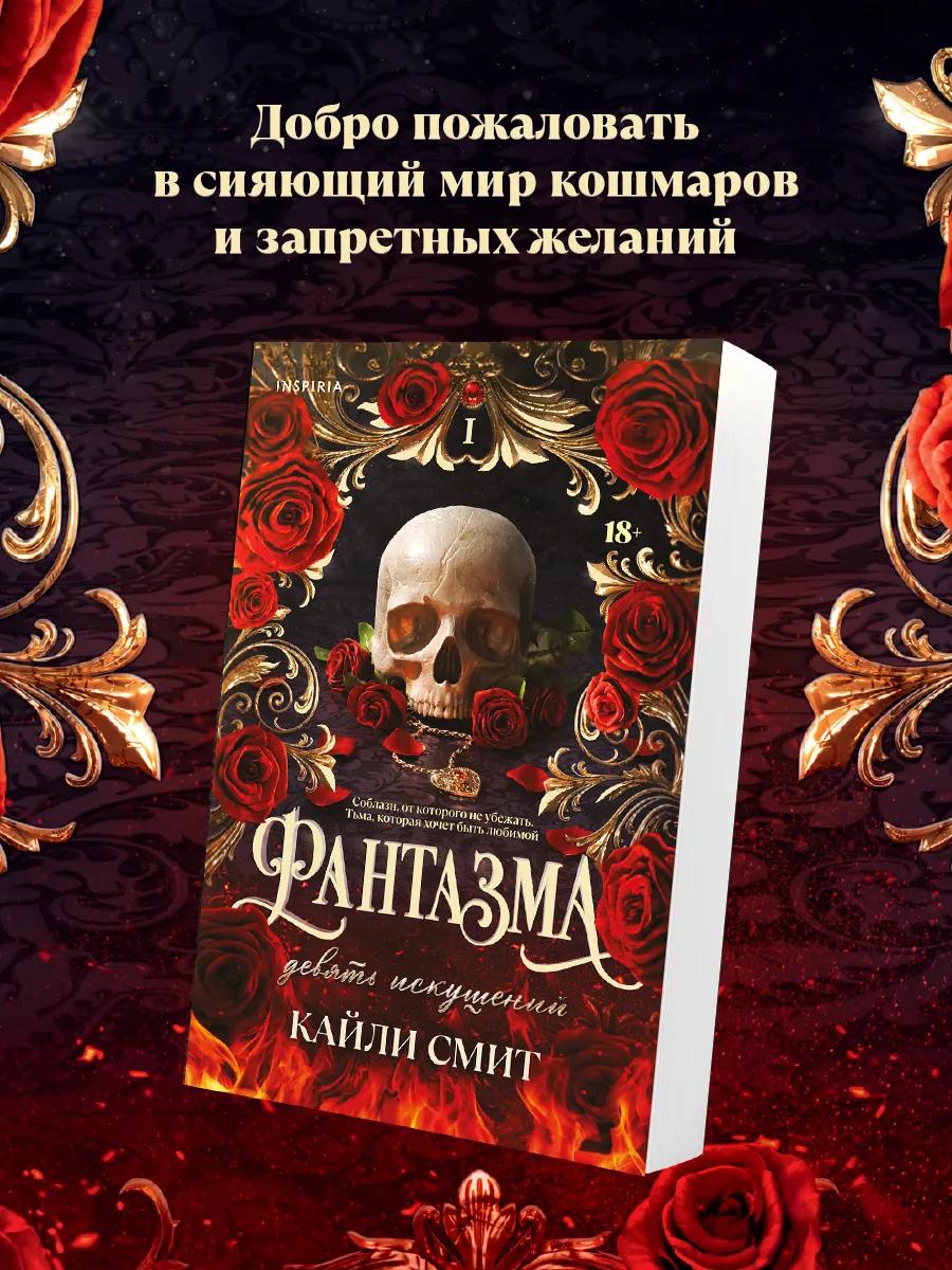 Фантазма. Девять искушений #1. Dark fantasy romance