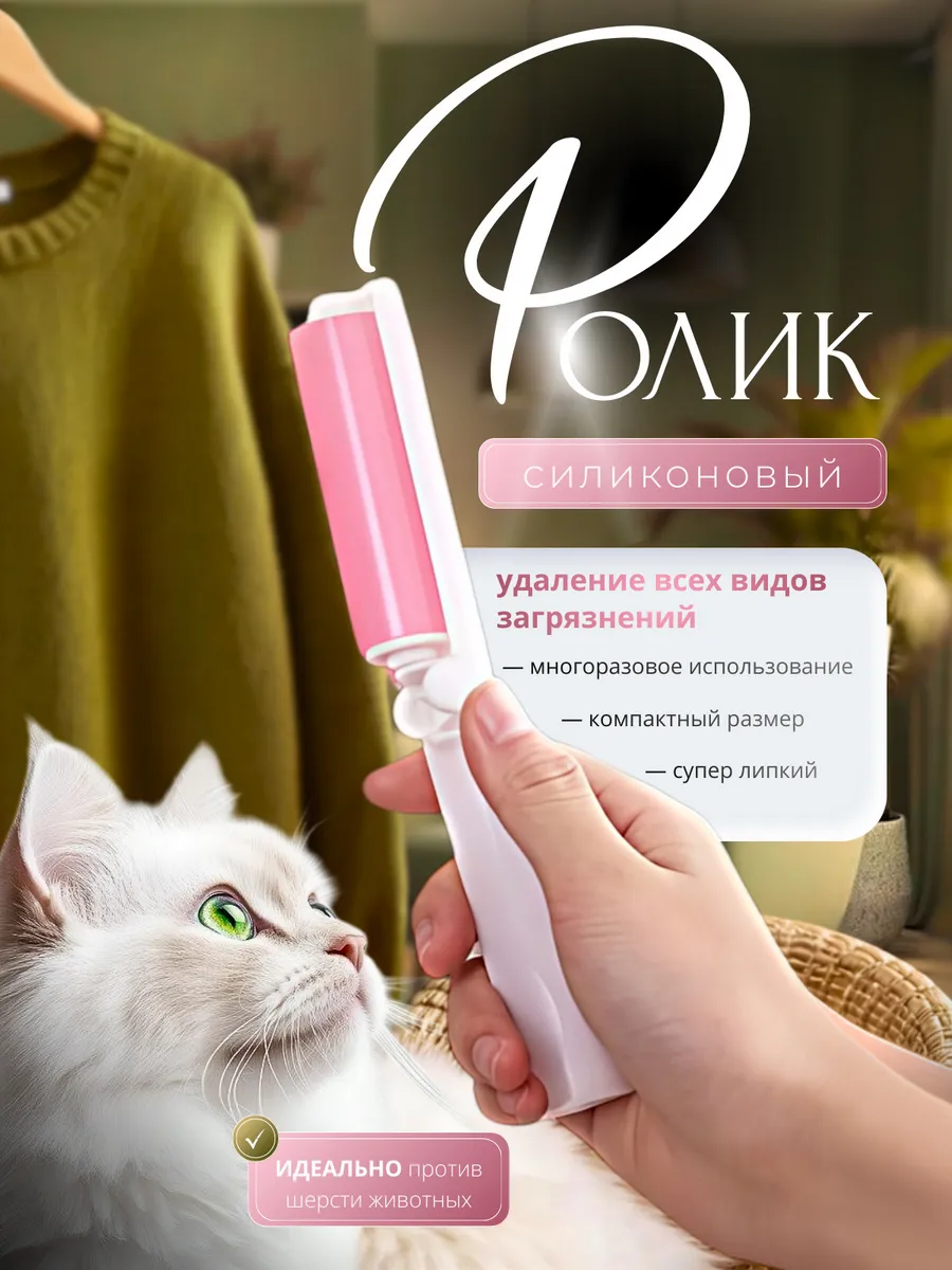 Ролики для одежды многоразовый